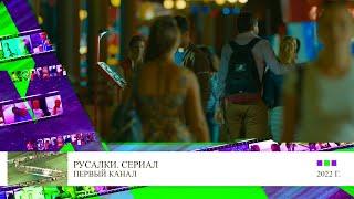 Клип 1 Александр Мазаев в сериале Русалки Первый канал