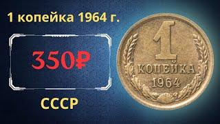 The real price and review of the coin 1 kopeck 1964. THE USSR.