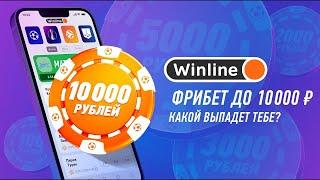 Фрибет Winline на бонус при регистрации - Какой промокод для получения фрибета Winline