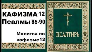 Кафизма 12 / псалом 85-90 / молитва по 12 кафизме