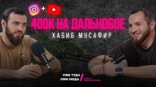 Из дальнобойщика в предприниматели / Хабиб Мусафир на подкасте Саида Атлуханова