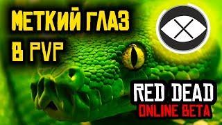 МЕТКИЙ ГЛАЗ В PVP (Как ПРАВИЛЬНО использовать) Red Dead Online