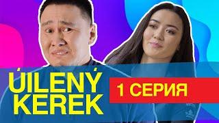 "ÚILENÝ KEREK - 1 СЕРИЯ | Уйлену керек | Үйлену керек - сериал"