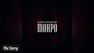 • Slavik Pogosov - Монро • (slowed + reverb)