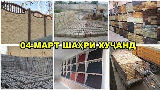 04-Март нархи Ғишти пухта, Декоративный кирпич, Черепица, Брусчатка, Декоративный Забор, Гранит