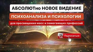 "Неклассический классический психоанализ". Аудиокнига. Дарья Леонтьева