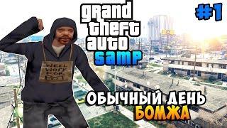 Жизнь Бомжа! - Обычный День GTA SAMP #1