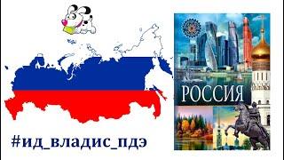 Россия | Популярная детская энциклопедия | Владис