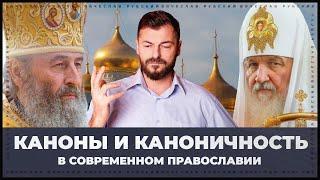 Каноны и каноничность | Вячеслав Рубский | 25.06.2022