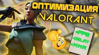 ПОЛНАЯ ОПТИМИЗАЦИЯ VALORANT ДЛЯ СЛАБЫХ ПК / ПОНИЖЕНИЕ ЗАДЕРЖКИ И ПОВЫШЕНИЕ FPS ДО НЕБЕС 2024 !