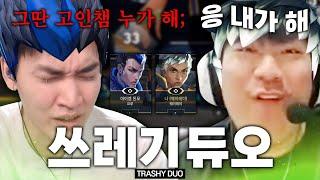 붕신 연기부터 고인챔 픽까지 모두가 인정한 쓰레기 듀오 (w.된모)