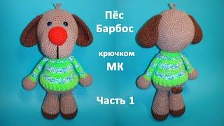 Пёсик Барбосик крючком. Часть 1. Crochet dog. Мастер класс.