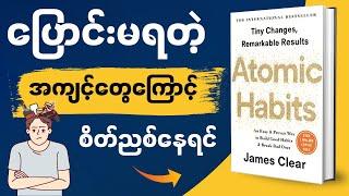 အလေ့အကျင့်ကောင်းတည်ဆောက်ရာမှာ အခက်တွေ့နေတဲ့လူငယ်များအတွက် Atomic Habits | မြန်မာပြန်အနှစ်ချုပ်