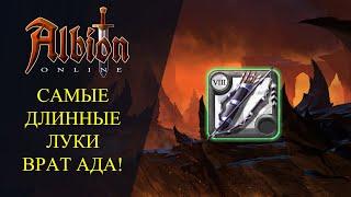 Albion online : САМЫЕ ДЛИННЫЕ ЛУКИ ВРАТ АДА 18+