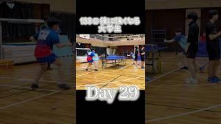 春季関東学生リーグ 100日後に強くなる大学生29日目 #カットマン #tabletennis #chopper #shorts #卓球