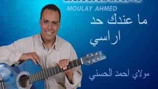 Moulay Ahmed El hassani - ma andak had a rassi | مولاي احمد الحسني - ما عندك حد اراسي