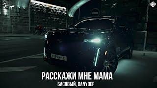 Басявый, DanyDef - Расскажи мне мама (Премьера, 2024)