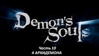 Убьем Всех Архидемонов начиная со 2го мира ,Demon souls PS 5, часть #10,с комментариями на русском,