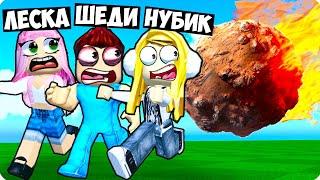 МЫ ПЕРЕЖИЛИ ВСЕ ВИДЫ КАТАКЛИЗМОВ В РОБЛОКС! ШЕДИ ЛЕСКА И НУБИК ROBLOX Natural Disaster Survival