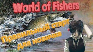 Как начать играть новичку в игру World of Fishers