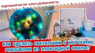 Как сделать море? Пошаговый мастер-класс светильник. Изделие из эпоксидной смолы своими руками!Resin