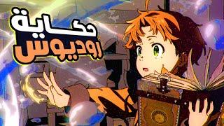 فاشل مشرد يولد في عالم آخر بقوة سحرية هائلة🪄ملخص كامل | Mushoku tensei