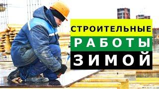 Строительные Работы Зимой. Плюсы и Минусы.