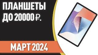 ТОП—7. Лучшие планшеты до 20000 ₽. Рейтинг на Март 2023 года!