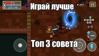 Топ 3 совета  от ПРО-ИГРОКОВ | Soul Knight