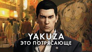 Yakuza – самая УДИВИТЕЛЬНАЯ серия игр