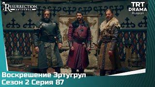 Воскрешение Эртугрул Сезон 2 Серия 87