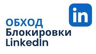 Как обойти блокировку LinkedIn в России