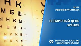 Всемирный день зрения | Запорожская областная больница