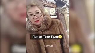 ПИКАП ТЁТИ ГАЛИ ИЛИ ПТИЧКА РАЗГОВОРНОГО ЖАНРА ВИДЕО ИЗ +100500