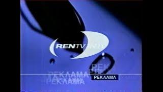 Рекламный блок (REN-TV, 17.10.1999) (3)