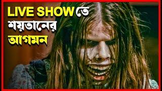 LATE NIGHT WITH THE DEVIL movie explained in bangla | Haunting Realm