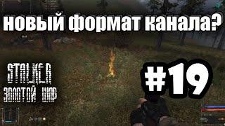 S.T.A.L.K.E.R.: Золотой Шар | Хабар Кордона или болтовня ни о чем | Серия 19