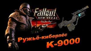 Fallout NV:Old World Blues - Ружьё-киберпёс K-9000