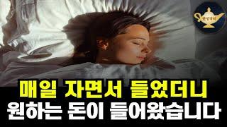 매일 30일만 자면서 듣게 되면 원하는 돈이 찾아옵니다