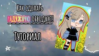 |-Как сделать радужную обводку?!|-Легко!|~Туториал~|~39 этапов~|