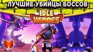 Idle HeroesТоп героев против Боссов! Три миллиарда урона за раз! Строим ПВЕ/PVE команду