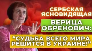 Сербская ясновидящая Верица Обренович разгадывает будущее до 2030 года! Предсказания и пророчества