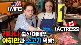 한국의 소고기를 먹은 미국인 아내와 캐나다 여배우의 반응! First Time Eating Hanwoo Beef with Canadian Actress! (feat. Ariane)