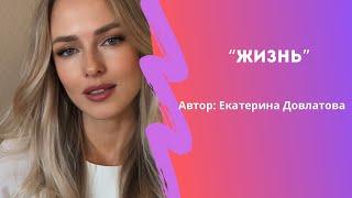 Автор: Екатерина Довлатова