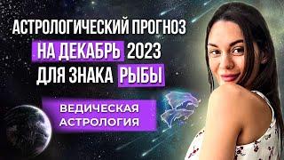 Рыбы. Астрологический прогноз на декабрь 2023г. Джйотиш