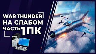 War Thunder на слабом ПК и ноутбуке 2020 год - Самолёты