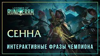 Сенна — Интерактивные фразы в LoR