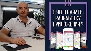  С чего начинать разработку мобильного приложения? 