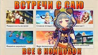 ВСТРЕЧИ САЮ ЗАДАНИЕ ЛЕГЕНД / ВСЕ КОНЦОВКИ / ШЕСТЬ КОНЦОВОК С САЕЙ / GENSHIN IMPACT 2.2  ИНАДЗУМА