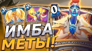  ЖРЕЦ ПОСЛЕ НЕРФОВ ТОЛЬКО СИЛЬНЕЕ! | Контроль Жрец | Hearthstone - Пещеры Стенаний